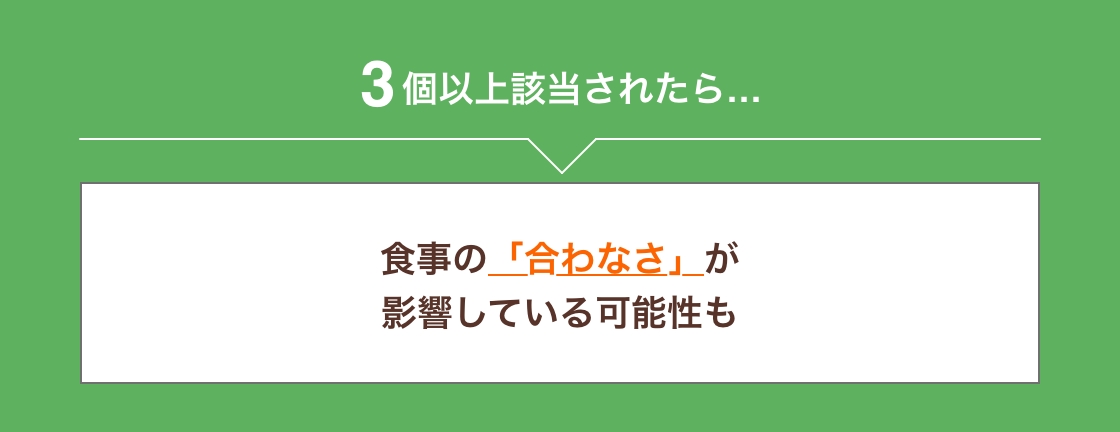 3個以上該当されたら食事の「合わなさ」が影響している可能性も