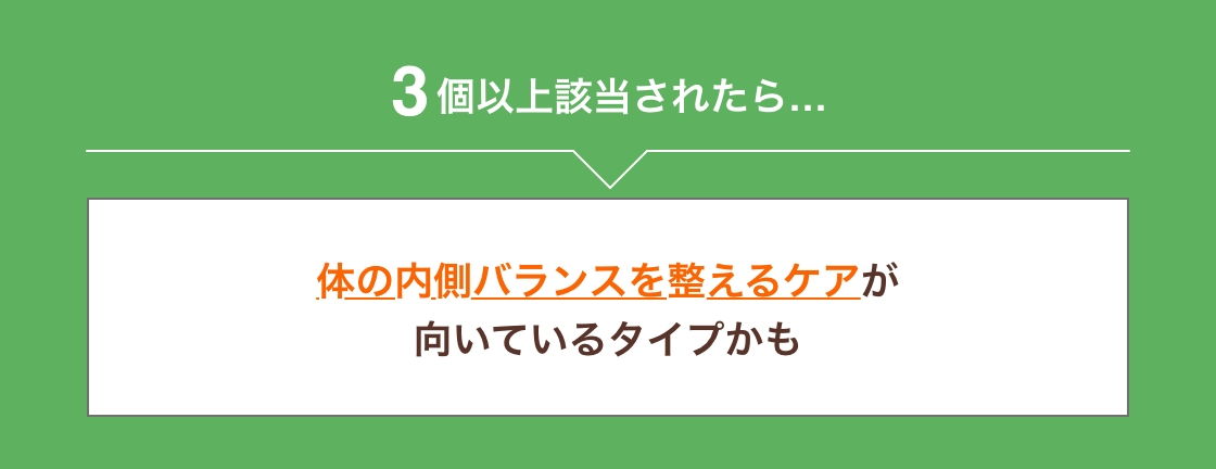 3個以上該当されたら体の内側バランスを整えるケアが向いているタイプかも