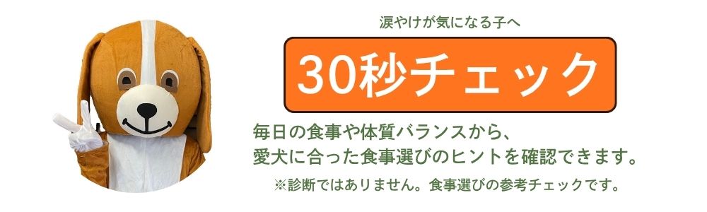 涙の汚れコンディションチェック