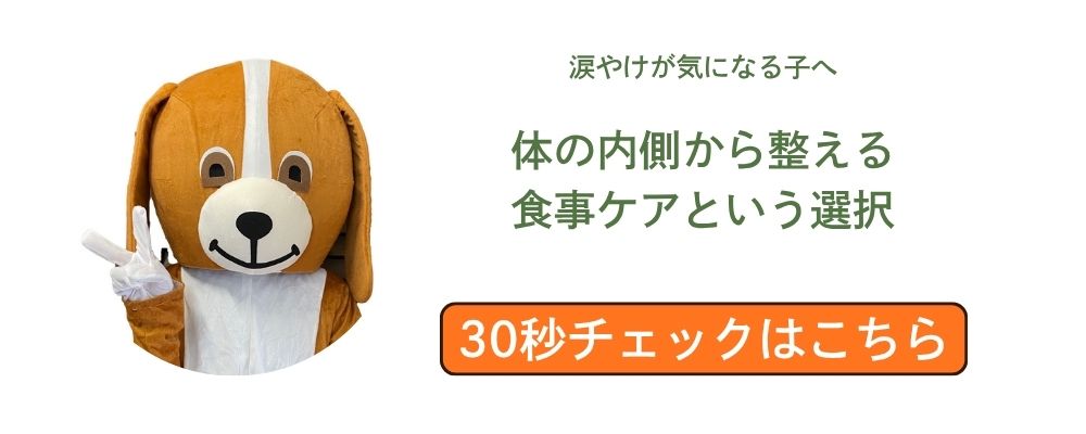 犬の涙やけが気になる方へ