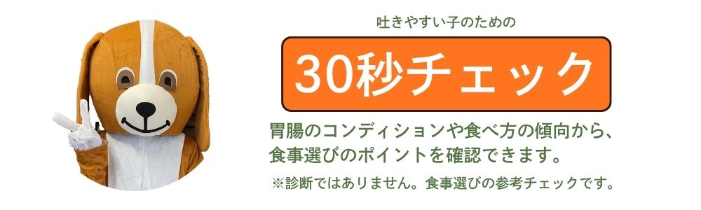 胃腸のコンディションチェック