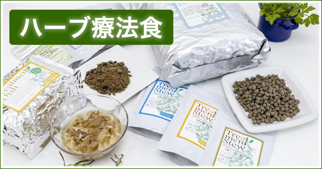 ハーブ療法食